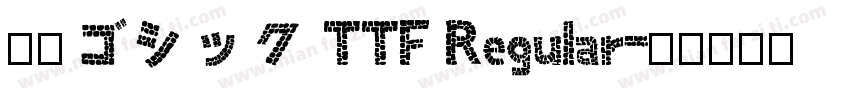 源石ゴシック TTF Regular字体转换